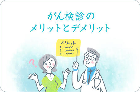 がん検診のメリットとデメリット