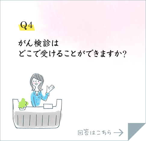 Q4.がん検診はどこで受けることができますか?