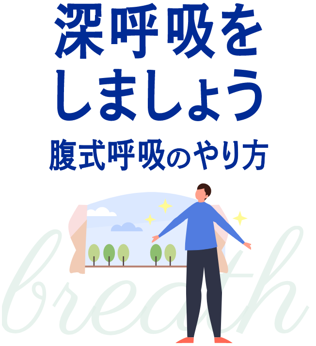 深呼吸をしましょう 腹式呼吸のやり方