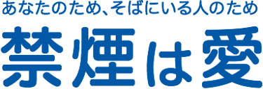 あなたのため、そばにいる人のため 禁煙は愛