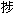 傭