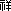 V align=