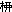 iM