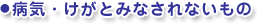 病気・けがとみなされないもの