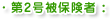 第2号被保険者