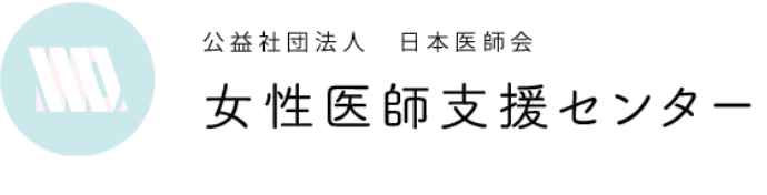 公共社団法人 日本医師会 女性医師支援センター