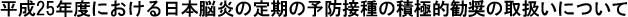 25Nxɂ{]̗̒\hڎ̐ϋɓI̎戵ɂ