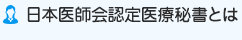 日本医師会認定医療秘書とは