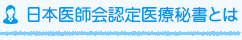 日本医師会認定医療秘書とは