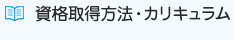 資格取得方法・カリキュラム