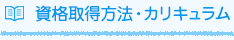 資格取得方法・カリキュラム