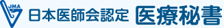 日本医師会認定医療秘書