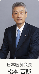 日本医師会長 松本 吉郎