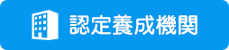 認定養成機関