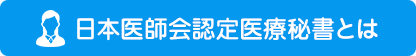 日本医師会認定医療秘書とは