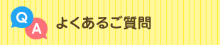 よくあるご質問