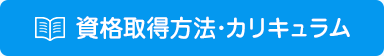 資格取得方法・カリキュラム 