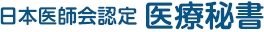 日本医師会認定医療秘書