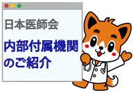 日本医師会内部付属機関のご紹介