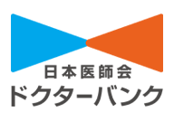 日本医師会ドクターバンク