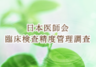 日本医師会臨床検査精度管理調査