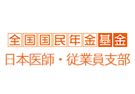 全国国民年金基金 日本医師・従業員支部