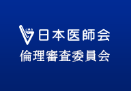 日本医師会倫理審査委員会