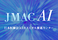 日本医師会AIホスピタル推進センター