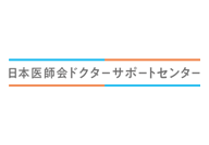 日本医師会ドクターサポートセンター