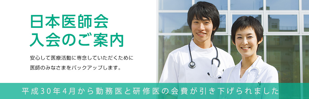 日本医師会入会のご案内 安心して医療活動に専念していただくために医師のみなさまをバックアップします。 来年4月から勤務医と研修医の会費が引き下げられました