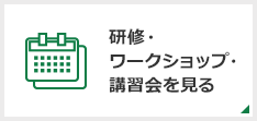 研修・ワークショップ・講習会を見る