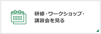 研修・ワークショップ・講習会を見る