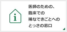 医師のための、臨床での稀なできごとへのとっさの窓口