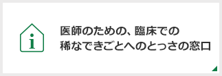 医師のための、臨床での稀なできごとへのとっさの窓口