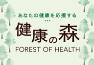 健康の森