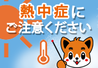 熱中症にご注意ください
