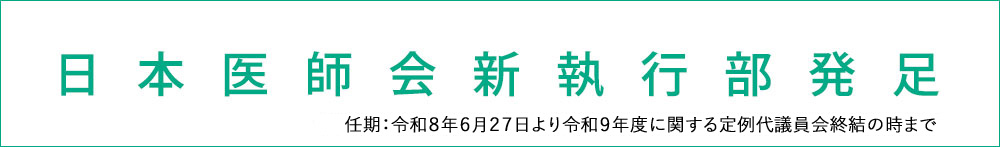 日本医師会新執行部発足