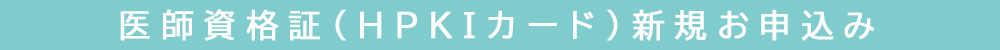 医師資格証（HPKIカード）新規お申込み