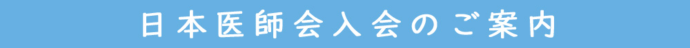 日本医師会入会のご案内
