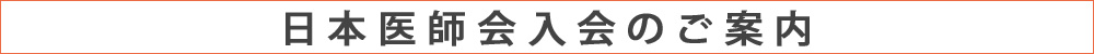 日本医師会入会のご案内