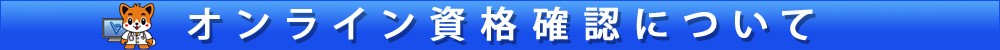オンライン資格確認について