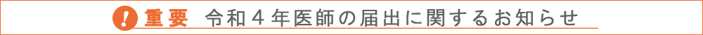 令和４年医師の届出に関するお知らせ