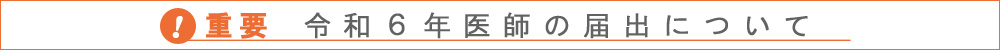 令和６年医師の届出に関するお知らせ
