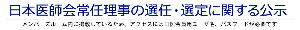 日本医師会常任理事の選任・選定に関する公示