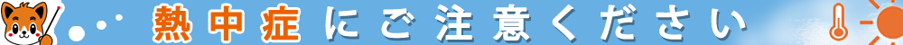 熱中症にご注意ください