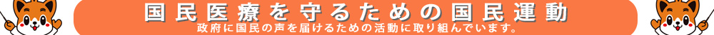 国民医療を守るための国民運動