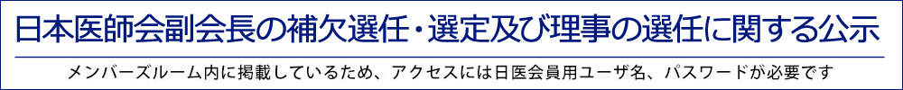 日本医師会副会長の補欠選任・選定及び理事の選任に関する公示