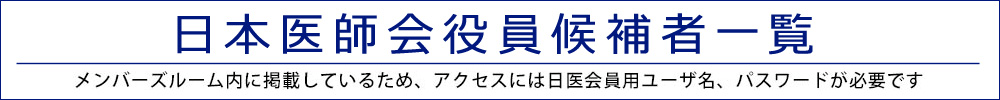 日本医師会役員候補者一覧