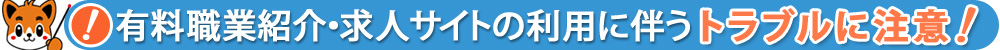 有料職業紹介・求人サイトの利用に伴うトラブルに注意