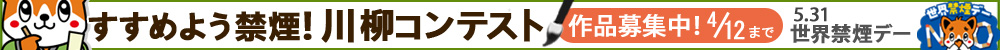 世界禁煙デーイベント「すすめよう禁煙！川柳コンテスト」 作品募集中！4/12まで